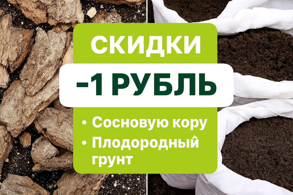 Скидки на сосновую кору и плодородный грунт в ноябре!